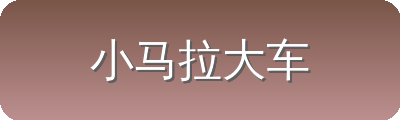 小马拉大车 Logo